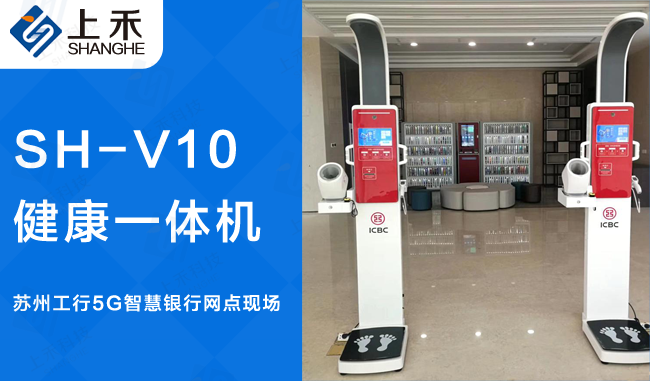 蘇州工行SH-V10智慧健康一體機(jī)案例